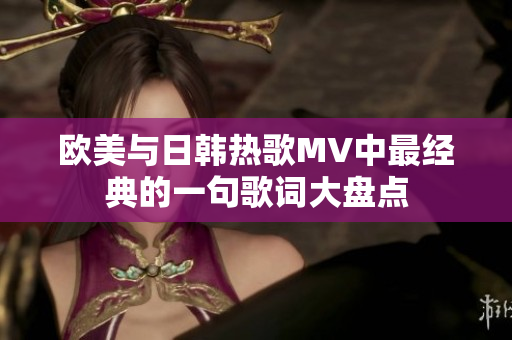 欧美与日韩热歌MV中最经典的一句歌词大盘点