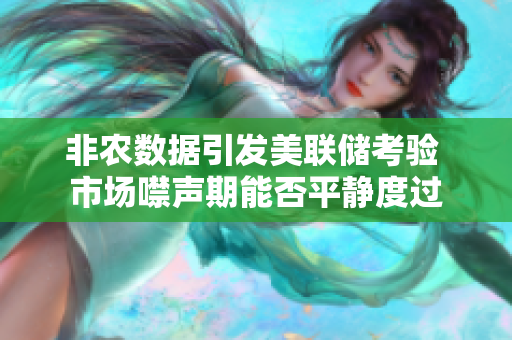 非农数据引发美联储考验 市场噤声期能否平静度过