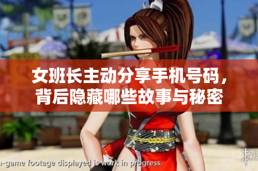 女班长主动分享手机号码，背后隐藏哪些故事与秘密