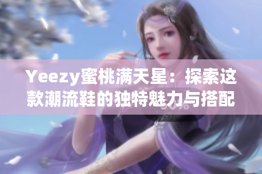 Yeezy蜜桃满天星：探索这款潮流鞋的独特魅力与搭配技巧