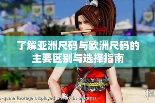 了解亚洲尺码与欧洲尺码的主要区别与选择指南