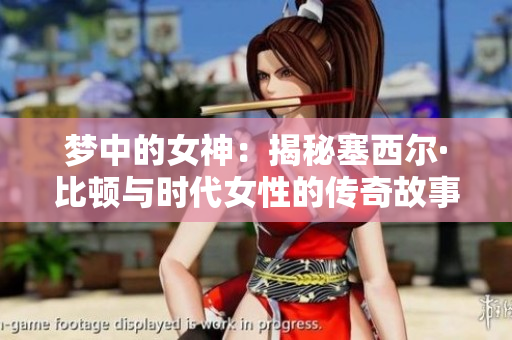 梦中的女神：揭秘塞西尔·比顿与时代女性的传奇故事