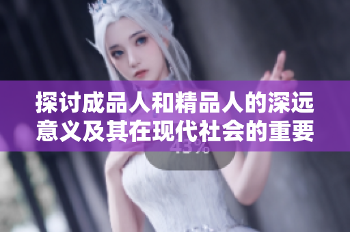 探讨成品人和精品人的深远意义及其在现代社会的重要性