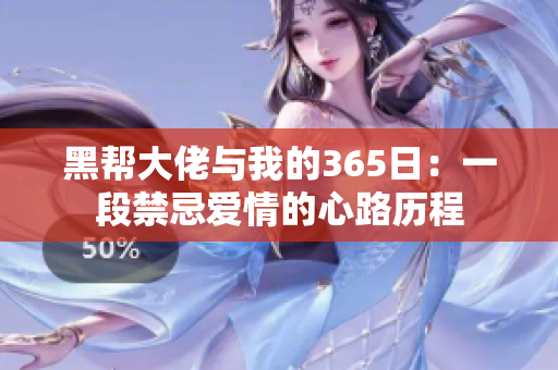 黑帮大佬与我的365日：一段禁忌爱情的心路历程