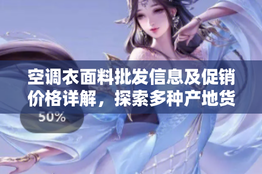 空调衣面料批发信息及促销价格详解，探索多种产地货源选择