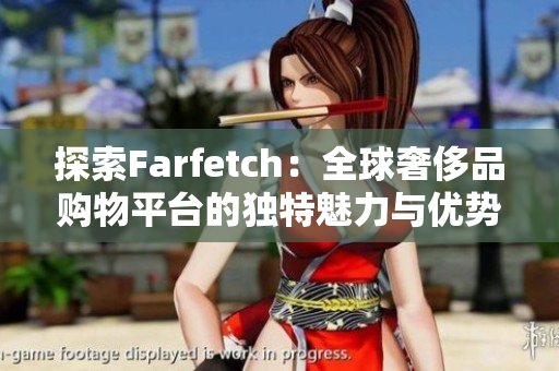 探索Farfetch：全球奢侈品购物平台的独特魅力与优势