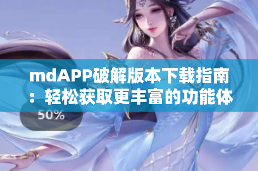 mdAPP破解版本下载指南：轻松获取更丰富的功能体验