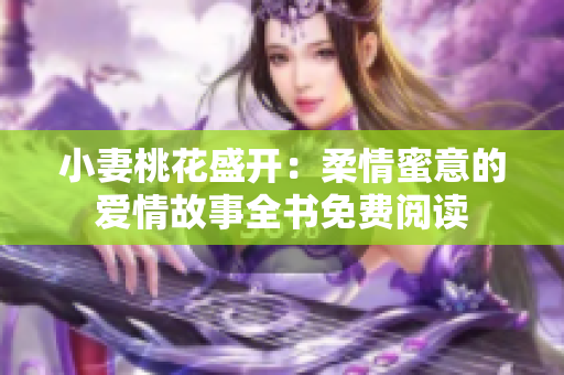 小妻桃花盛开：柔情蜜意的爱情故事全书免费阅读