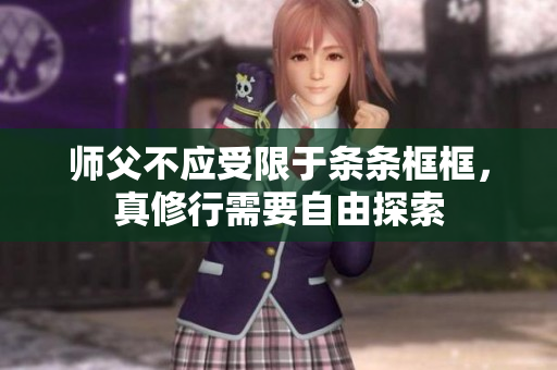 师父不应受限于条条框框，真修行需要自由探索