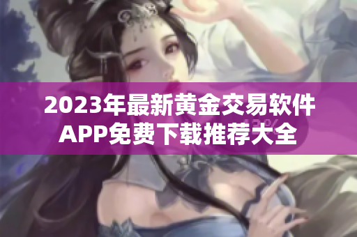 2023年最新黄金交易软件APP免费下载推荐大全