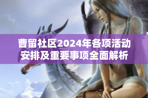曹留社区2024年各项活动安排及重要事项全面解析
