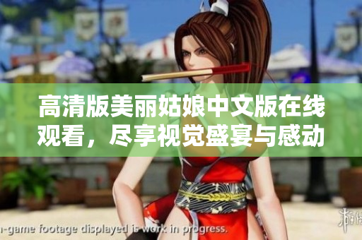 高清版美丽姑娘中文版在线观看，尽享视觉盛宴与感动剧情