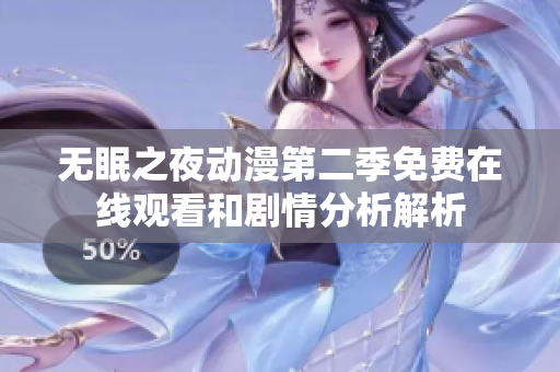 无眠之夜动漫第二季免费在线观看和剧情分析解析