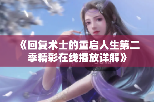《回复术士的重启人生第二季精彩在线播放详解》