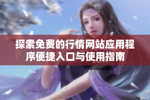 探索免费的行情网站应用程序便捷入口与使用指南