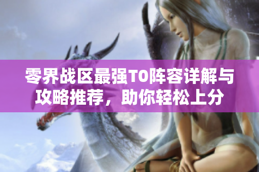 零界战区最强T0阵容详解与攻略推荐，助你轻松上分