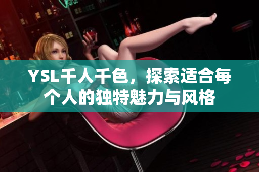 YSL千人千色，探索适合每个人的独特魅力与风格