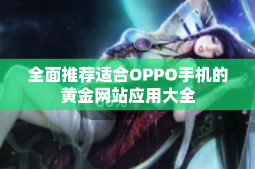 全面推荐适合OPPO手机的黄金网站应用大全