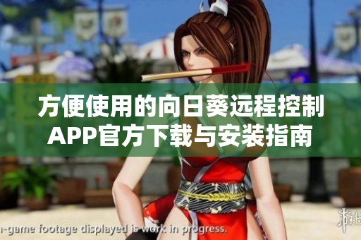 方便使用的向日葵远程控制APP官方下载与安装指南