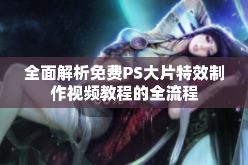 全面解析免费PS大片特效制作视频教程的全流程
