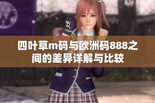 四叶草m码与欧洲码888之间的差异详解与比较