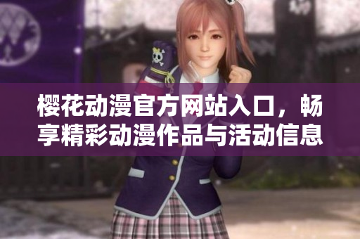 樱花动漫官方网站入口，畅享精彩动漫作品与活动信息
