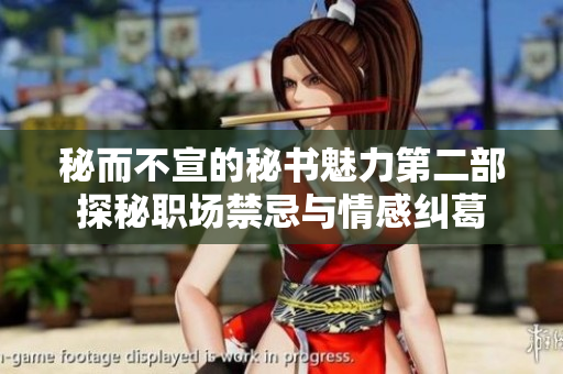 秘而不宣的秘书魅力第二部探秘职场禁忌与情感纠葛