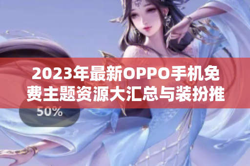 2023年最新OPPO手机免费主题资源大汇总与装扮推荐