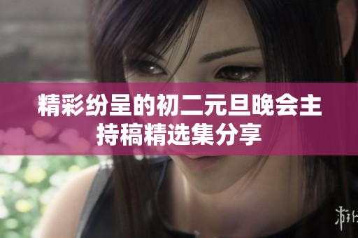 精彩纷呈的初二元旦晚会主持稿精选集分享