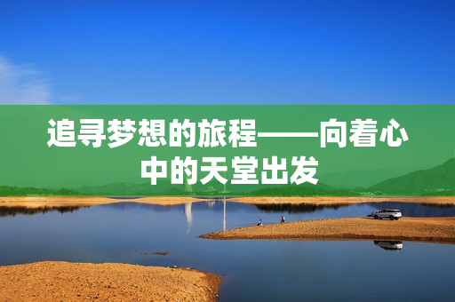 追寻梦想的旅程——向着心中的天堂出发