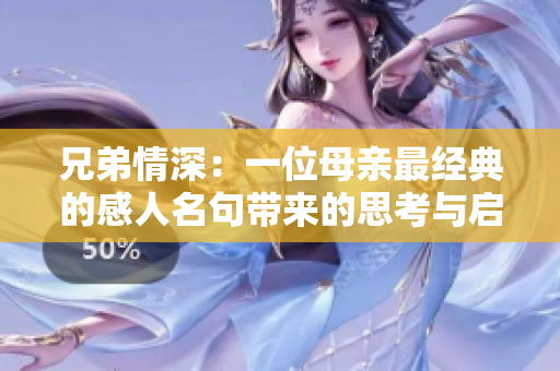 兄弟情深：一位母亲最经典的感人名句带来的思考与启示