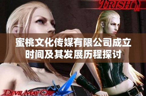 蜜桃文化传媒有限公司成立时间及其发展历程探讨