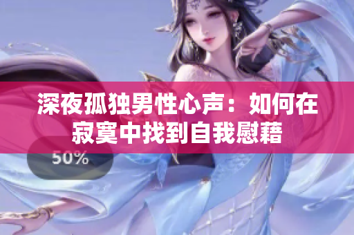 深夜孤独男性心声：如何在寂寞中找到自我慰藉