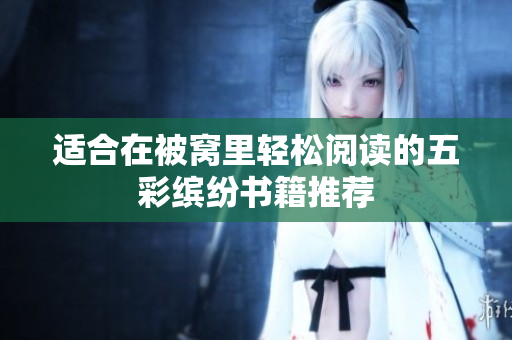 适合在被窝里轻松阅读的五彩缤纷书籍推荐