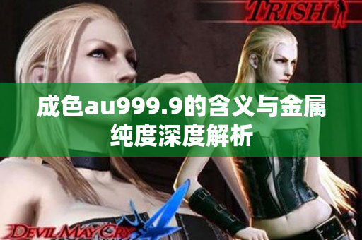 成色au999.9的含义与金属纯度深度解析