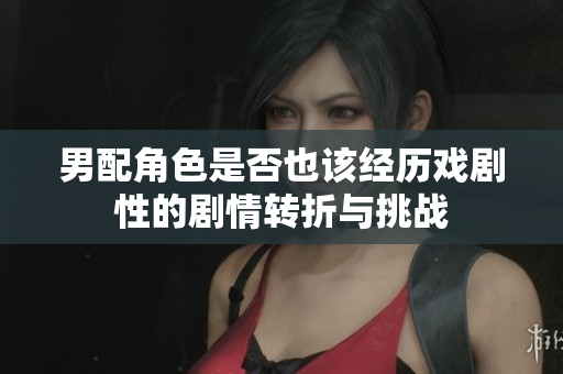 男配角色是否也该经历戏剧性的剧情转折与挑战