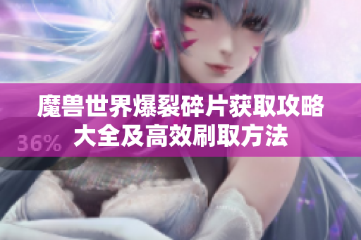 魔兽世界爆裂碎片获取攻略大全及高效刷取方法