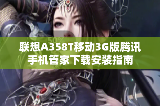 联想A358T移动3G版腾讯手机管家下载安装指南