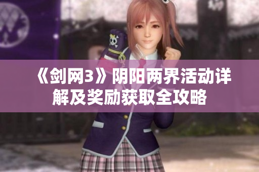 《剑网3》阴阳两界活动详解及奖励获取全攻略