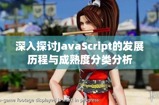 深入探讨JavaScript的发展历程与成熟度分类分析