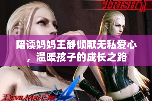 陪读妈妈王静倾献无私爱心，温暖孩子的成长之路