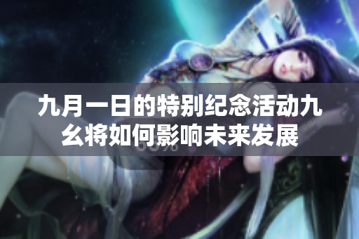九月一日的特别纪念活动九幺将如何影响未来发展