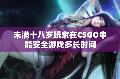 未满十八岁玩家在CSGO中能安全游戏多长时间