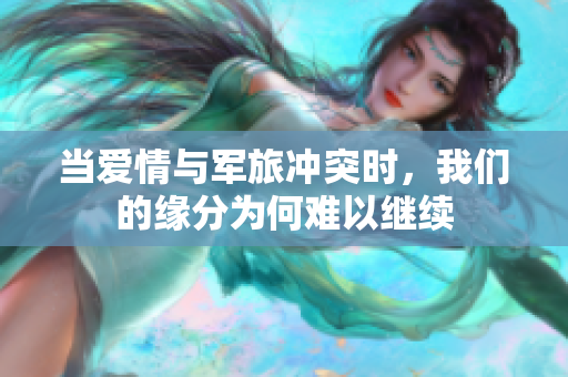 当爱情与军旅冲突时，我们的缘分为何难以继续