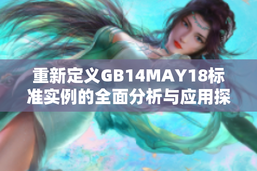 重新定义GB14MAY18标准实例的全面分析与应用探讨