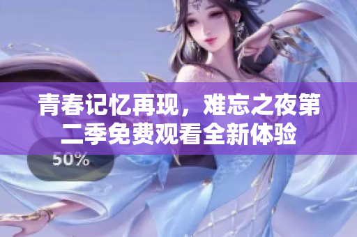 青春记忆再现，难忘之夜第二季免费观看全新体验