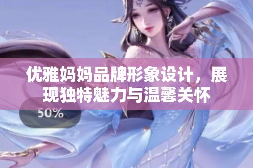 优雅妈妈品牌形象设计，展现独特魅力与温馨关怀