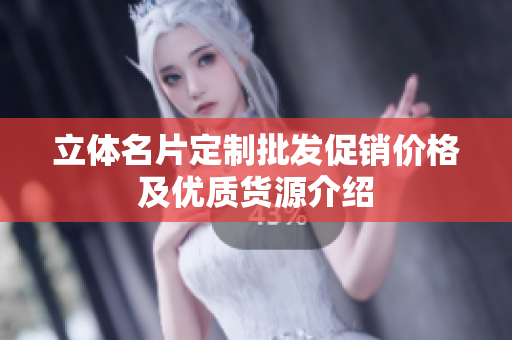 立体名片定制批发促销价格及优质货源介绍