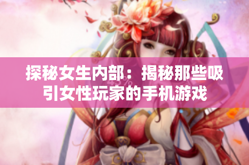 探秘女生内部：揭秘那些吸引女性玩家的手机游戏