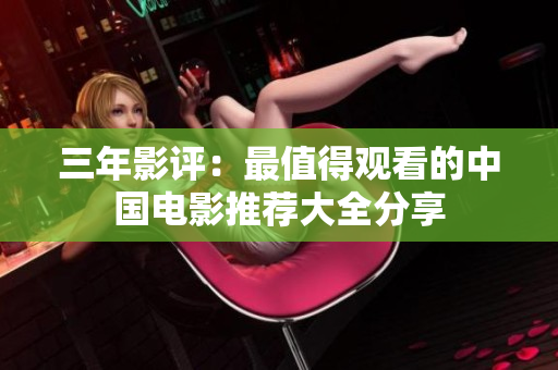 三年影评：最值得观看的中国电影推荐大全分享